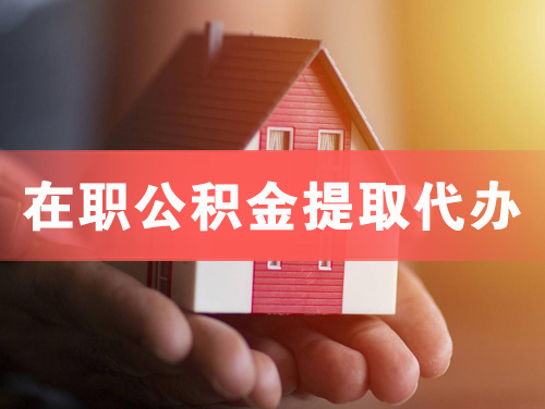 五河在职公积金提取代办