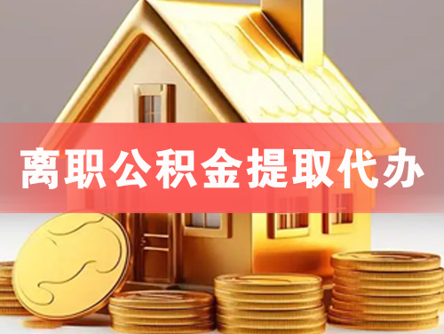 五河离职公积金提取代办
