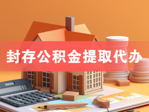 五河封存公积金提取代办