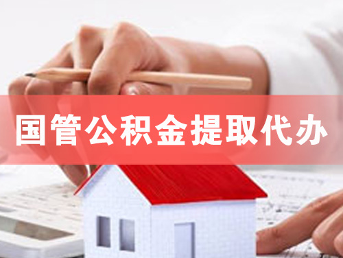 五河国管公积金提取代办