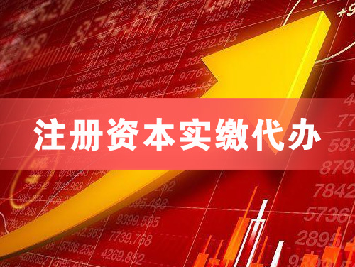 五河注册资本实缴代办